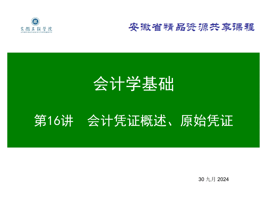 会计学基础ppt-16会计凭证概述、原始凭证_第1页