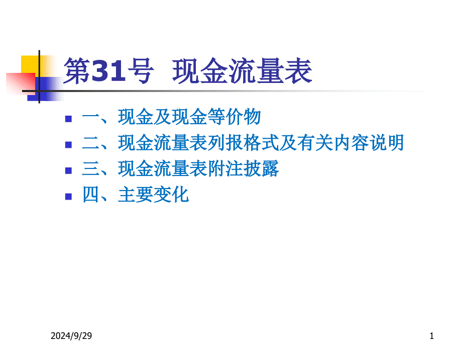 现金流量表课件_第1页