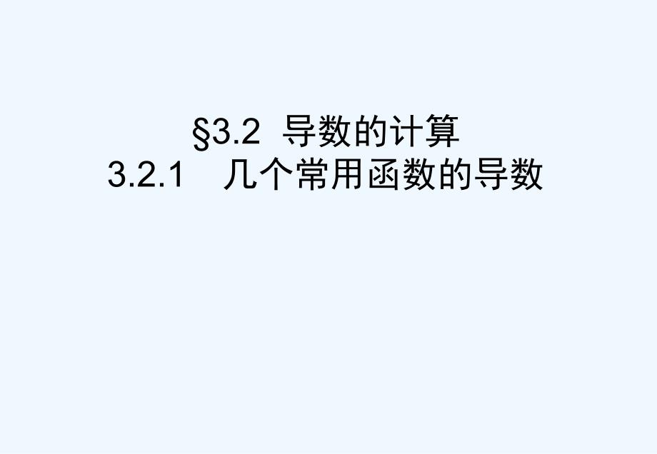 高中数学选修几个常用函数的导数_第1页