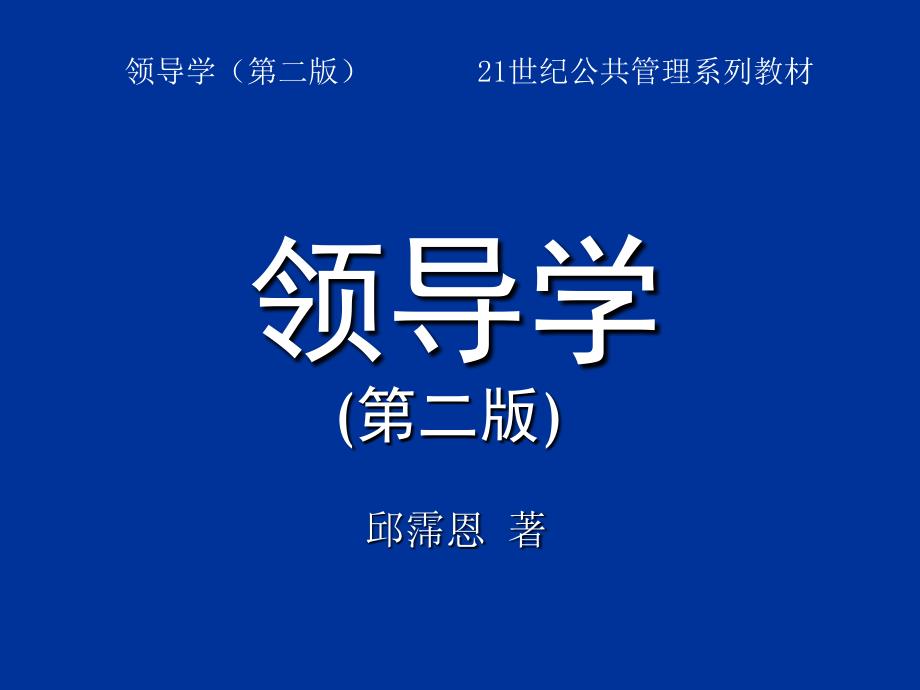 邱霈恩 《领导学》第2章__领导的本质、基础与作用_第1页