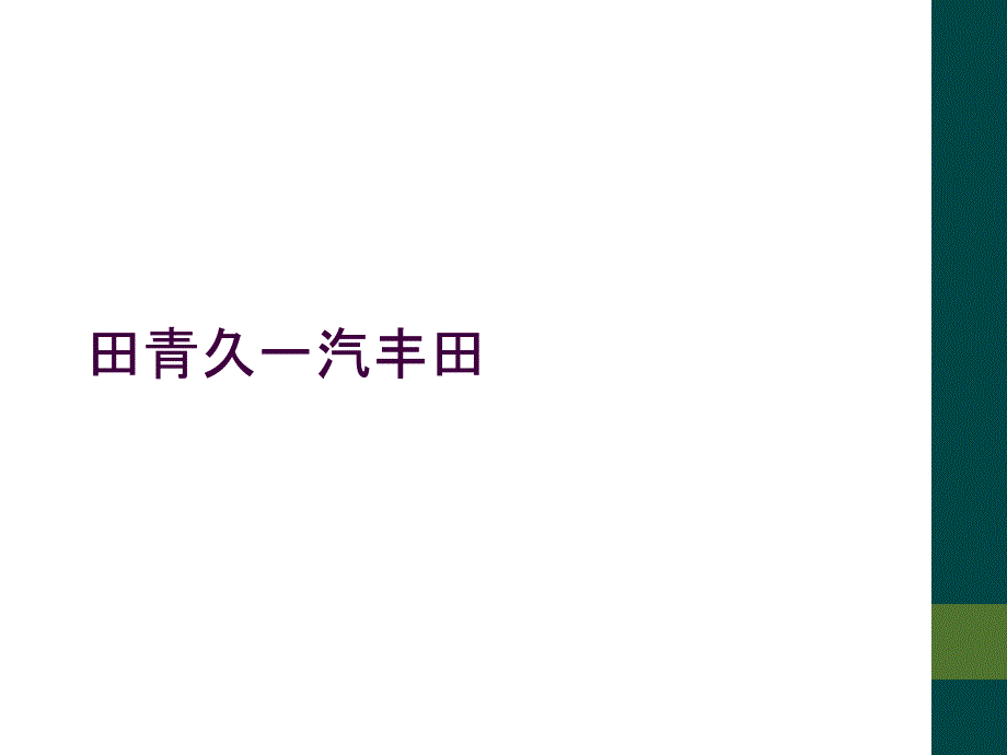 田青久一汽丰田_第1页