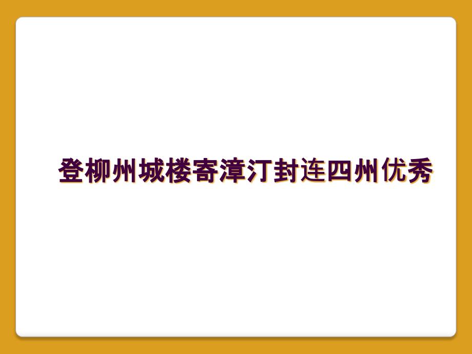 登柳州城楼寄漳汀封连四州优秀_第1页