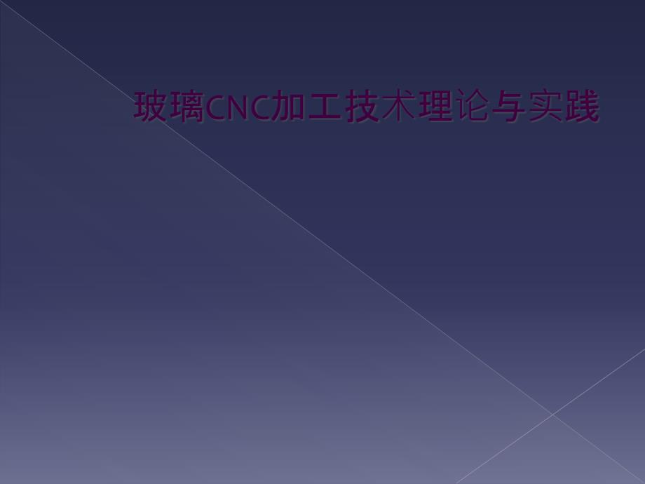 玻璃CNC加工技术理论与实践_第1页