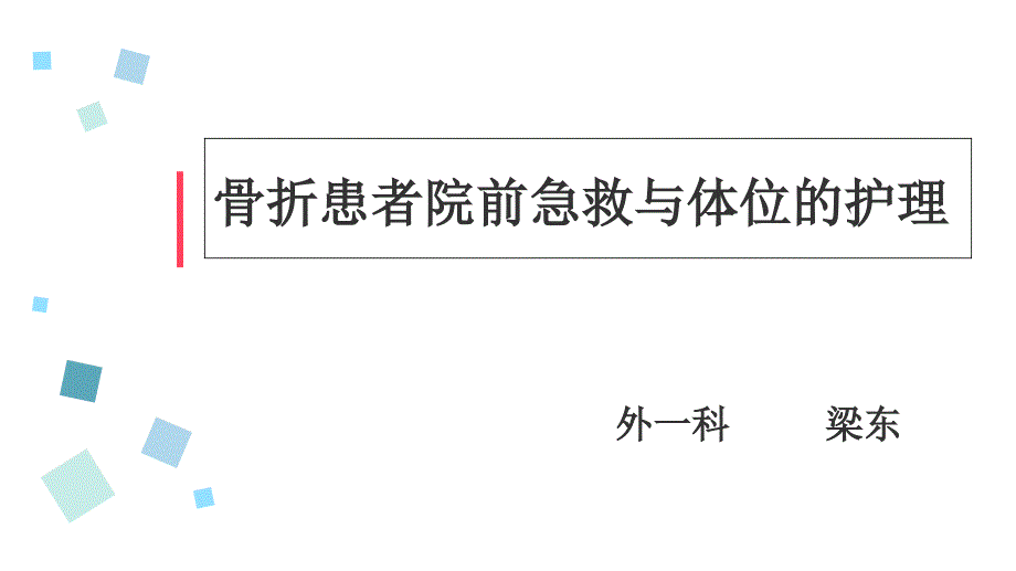 骨折患者院前急救与体位的护理课件_第1页