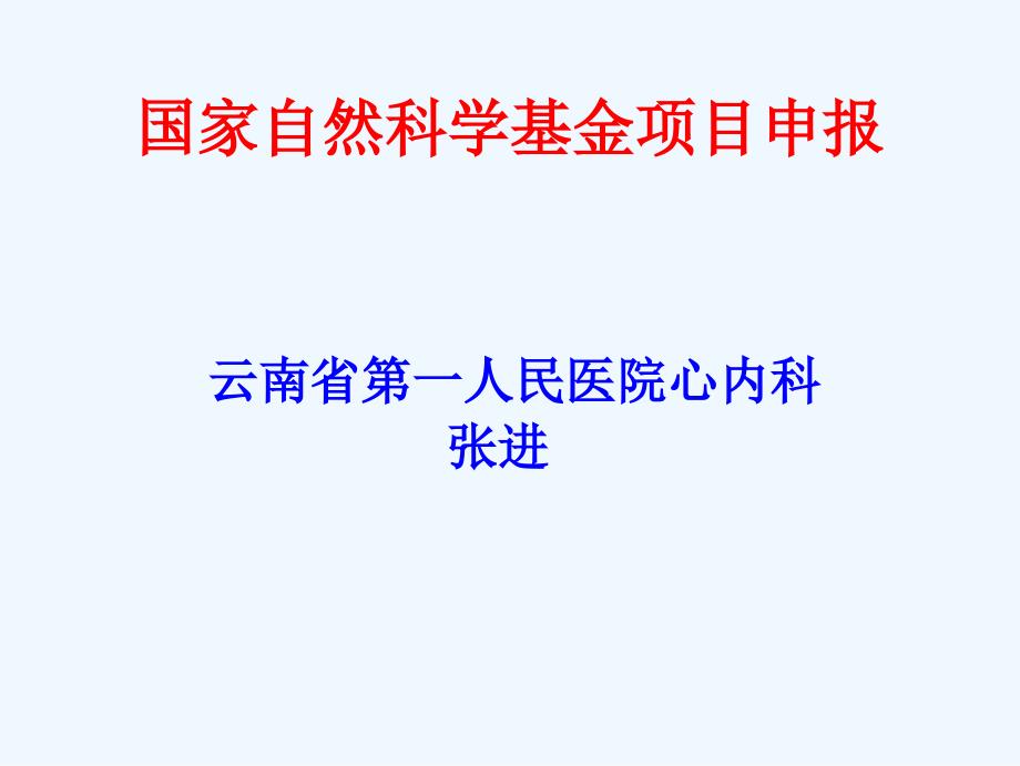 讲课临床科研设计课题申报篇_第1页