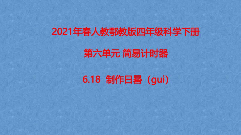 2021春人教鄂教版科学四年级下册6.18制作日晷(ppt课件)_第1页