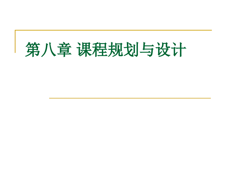 课程规划与设计_第1页