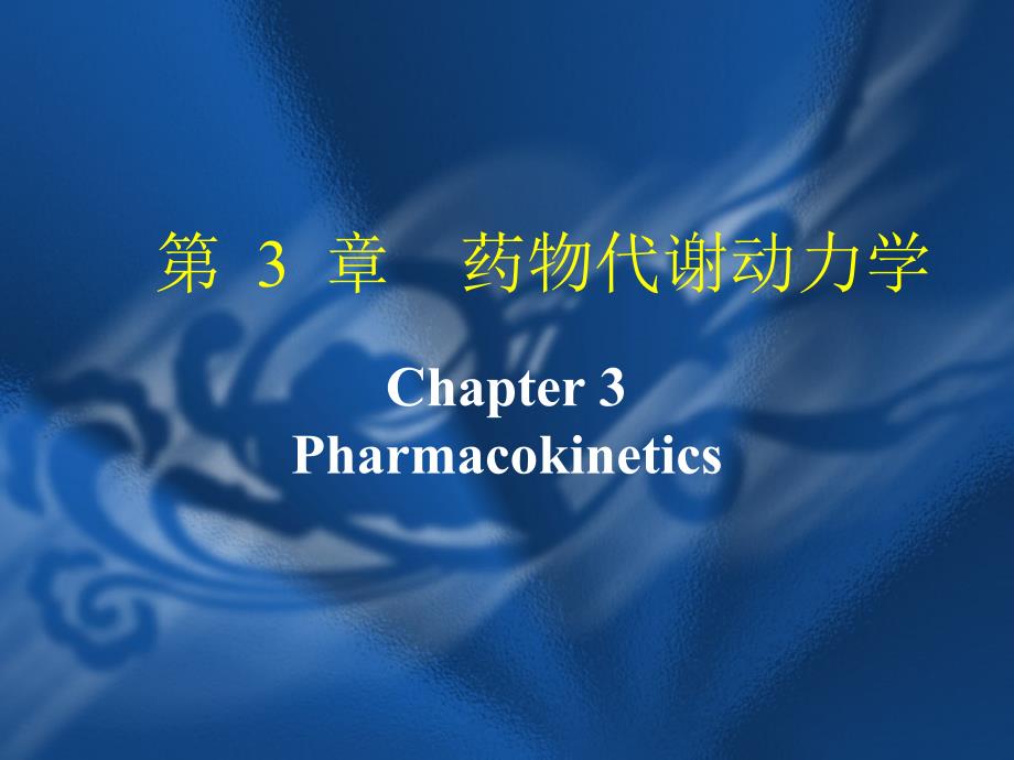 药物代谢动力学4_第1页