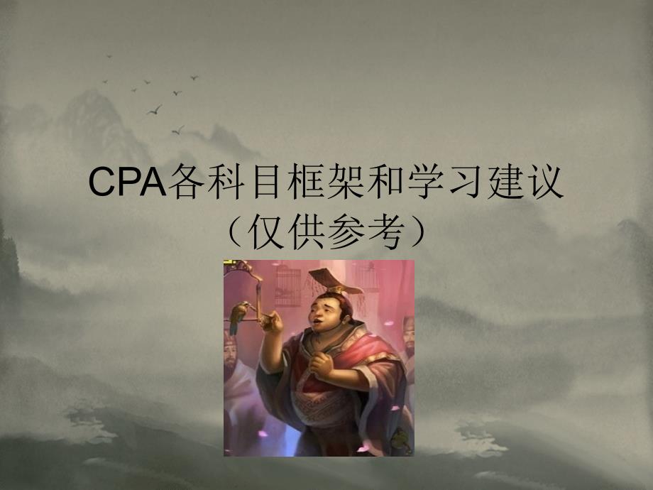 CPA各科目框架和学习建议_第1页