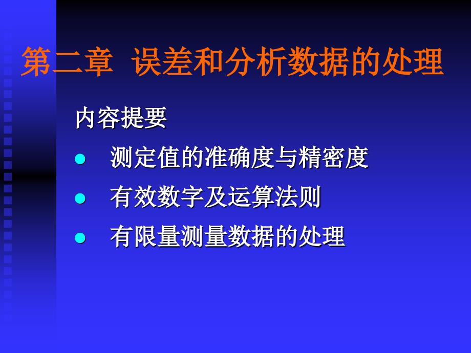 药物分析基础误差分析_第1页