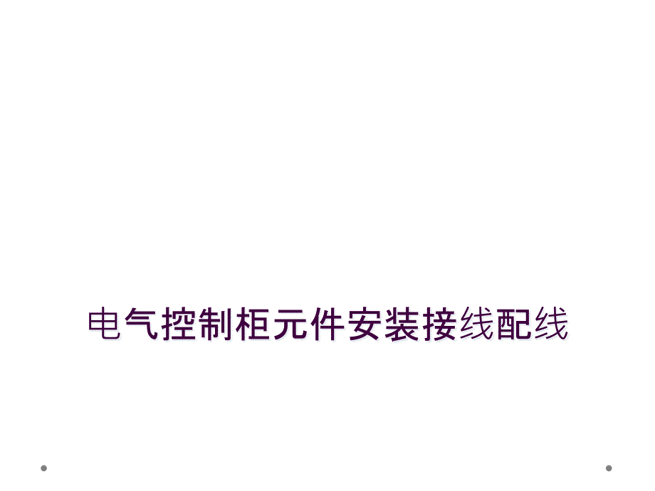 电气控制柜元件安装接线配线_第1页