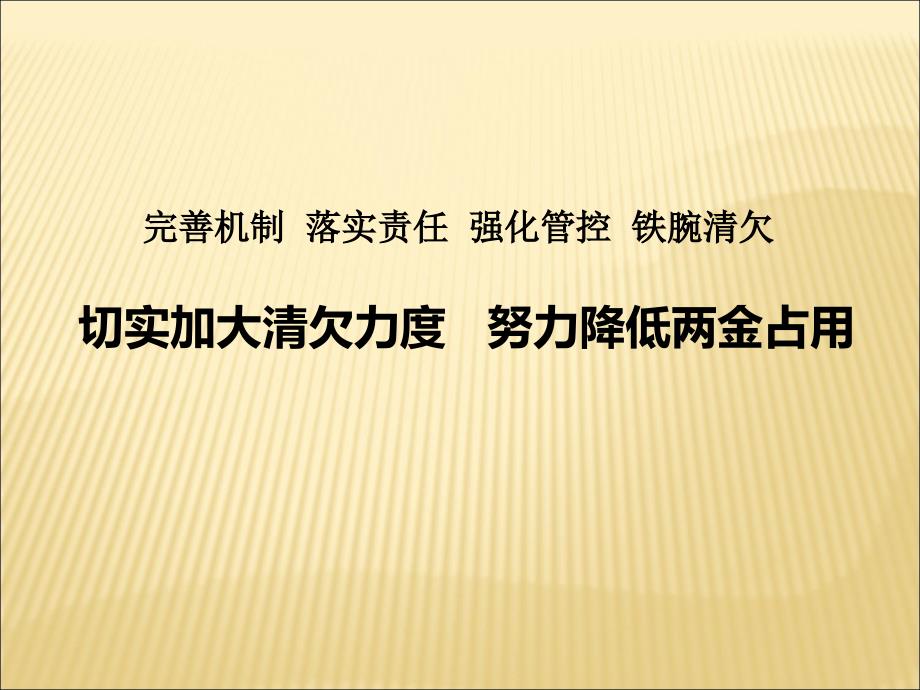 完善机制 落实责任 强化管控 铁腕清欠_第1页