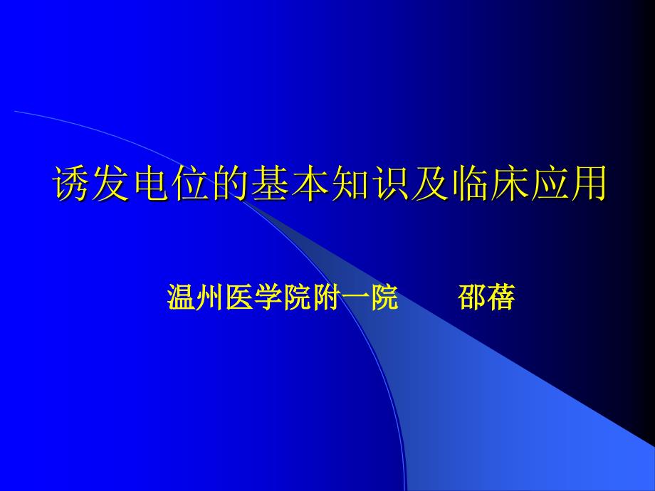 诱发电位基本知识及临床应用_第1页