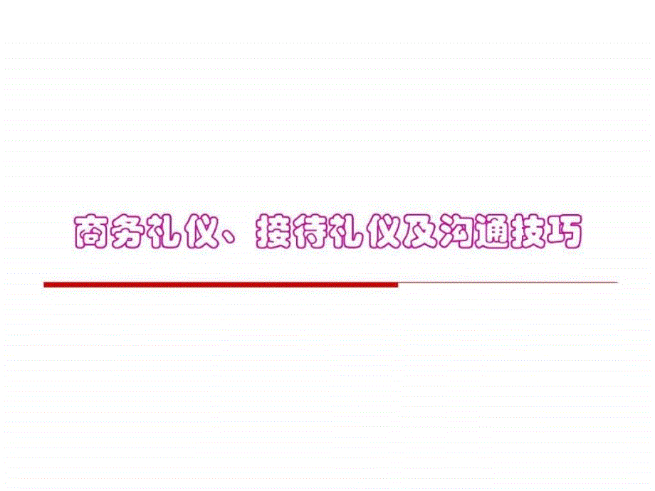 非常齐全的职场礼仪培训材料课件_第1页