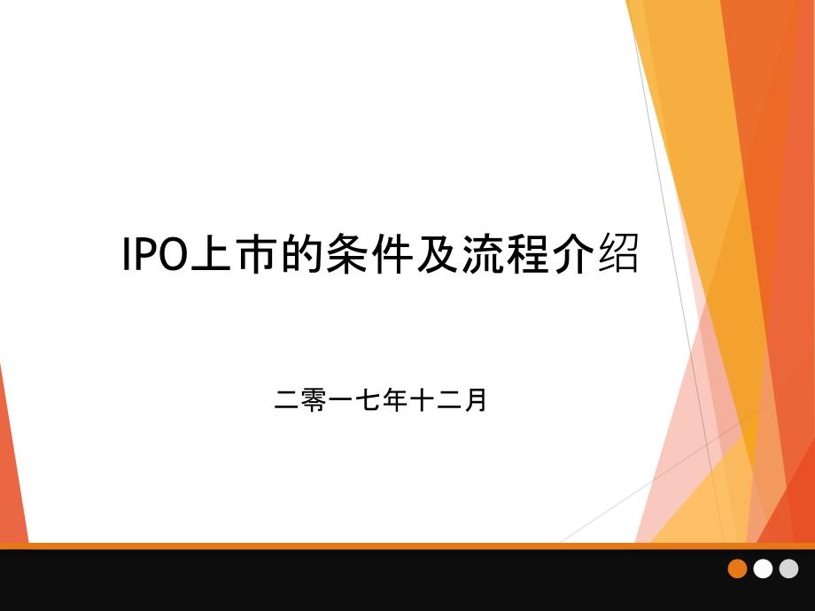 IPO上市的条件及流程介绍课件_第1页