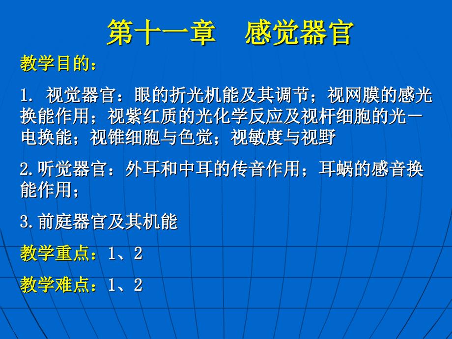 解剖生理学基础第十一章感觉器官_第1页