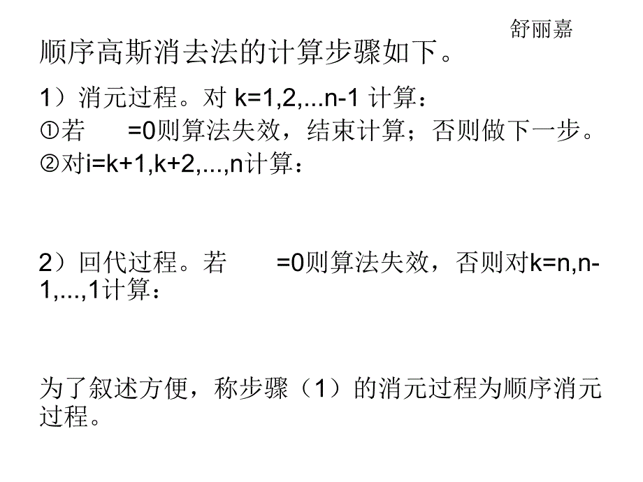 顺序高斯消去法的计算步骤_第1页