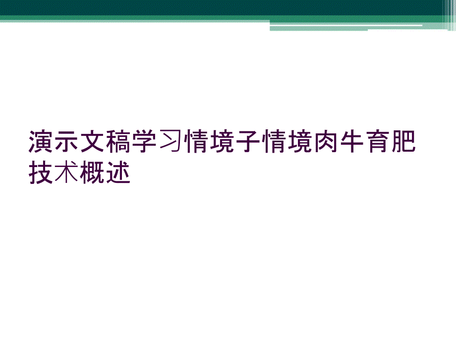 演示文稿学习情境子情境肉牛育肥技术概述_第1页