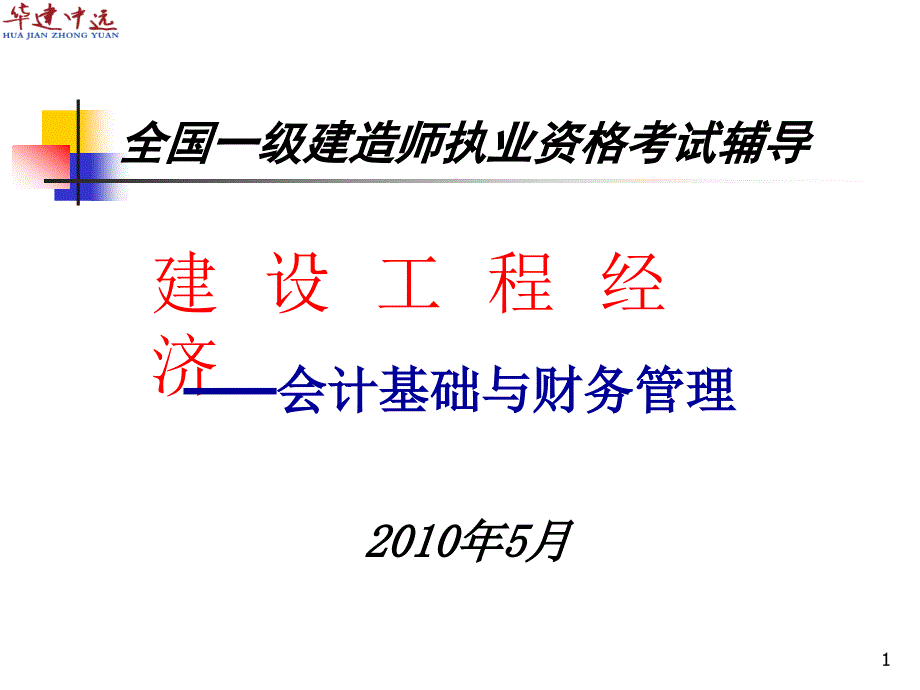 全国一级建造师执业资格考试辅导——建设工程经济-会计基础与财务管理_第1页