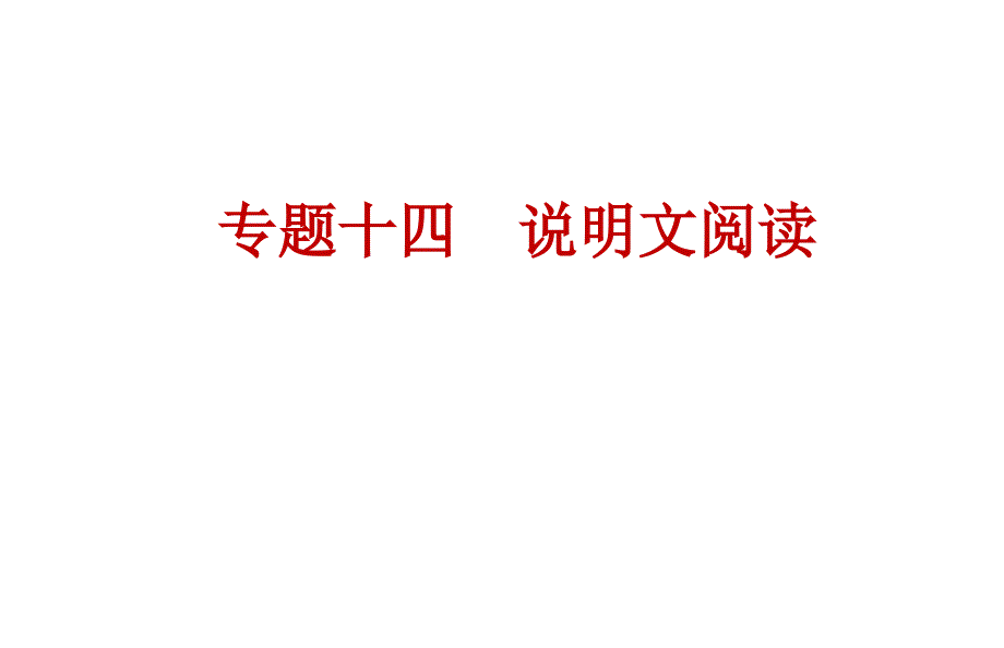 2021年中考语文专题复习ppt课件（通用版）专题十四说明文阅读_第1页