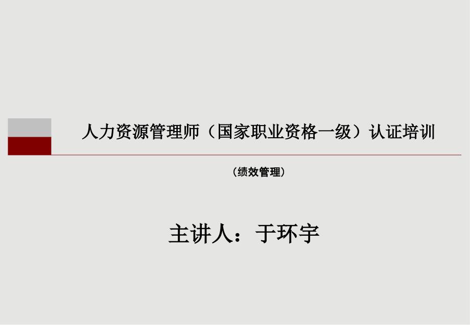 绩效管理一级ppt_第1页