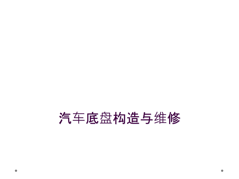 汽车底盘构造与维修_第1页