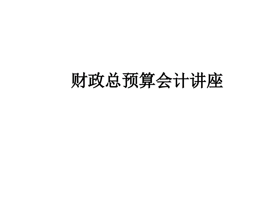 财政总预算会计_第1页