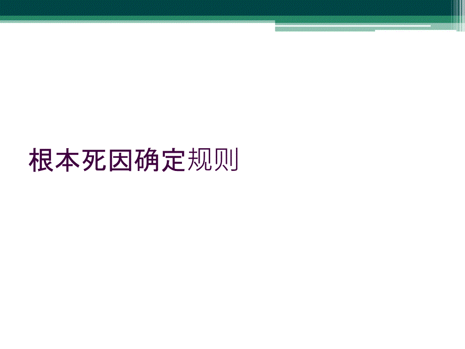 根本死因确定规则_第1页