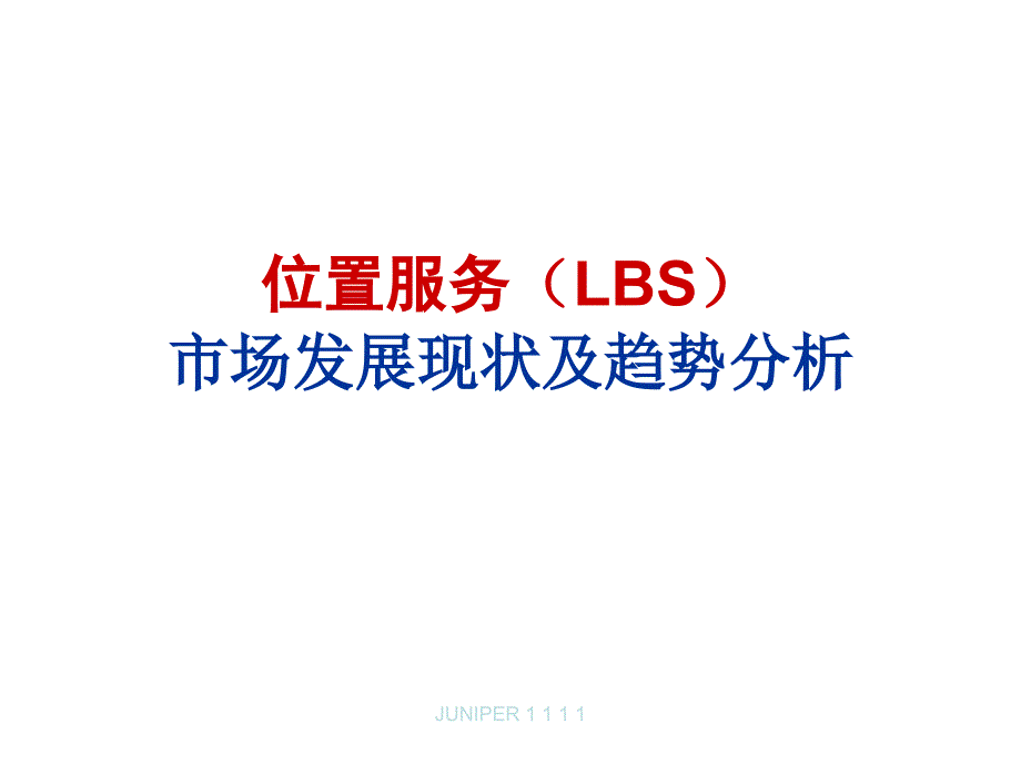 位置服务的市场发展现状及趋势分析_第1页