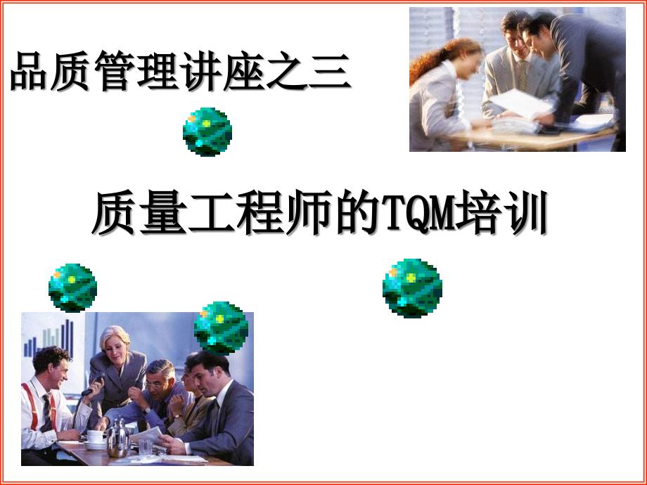 质量工程师TQM培训教程_第1页