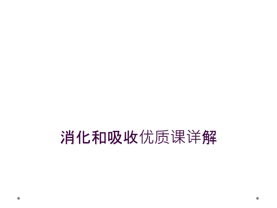 消化和吸收优质课详解_第1页