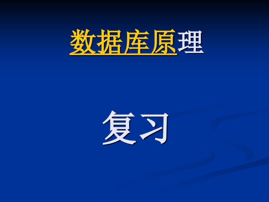 数据库原理考试习题及答案_第1页