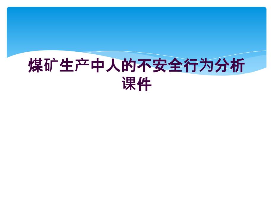 煤矿生产中人的不安全行为分析课件_第1页