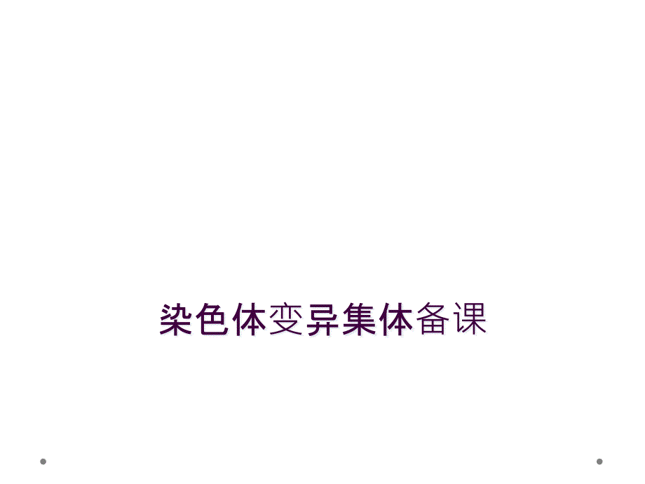 染色体变异集体备课_第1页