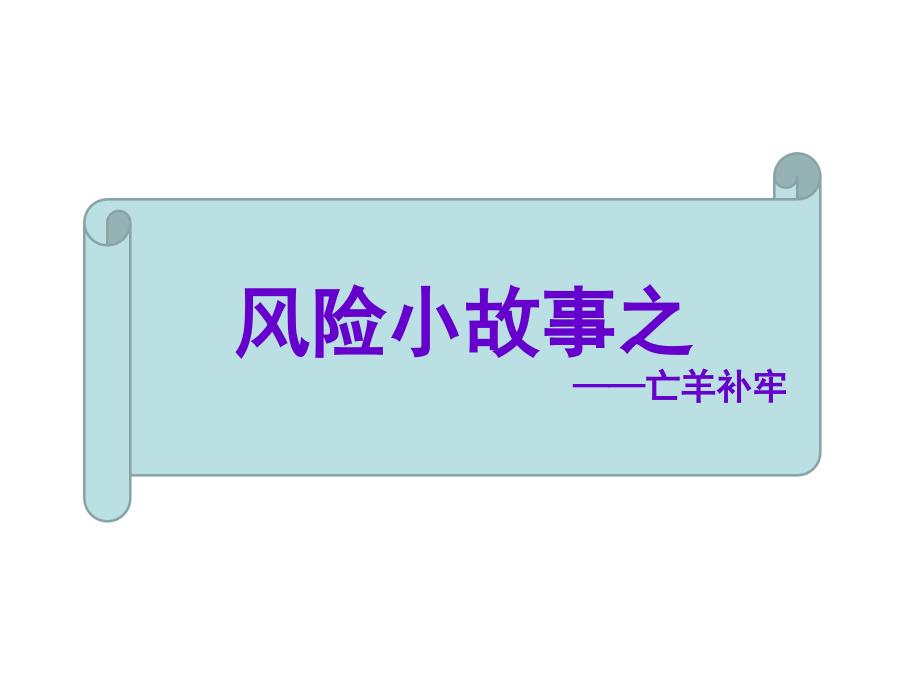 风险小故事：《亡羊补牢》图文完整版_第1页