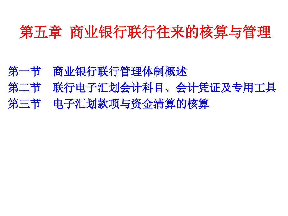 商业银行联行往来的核算及管理_第1页