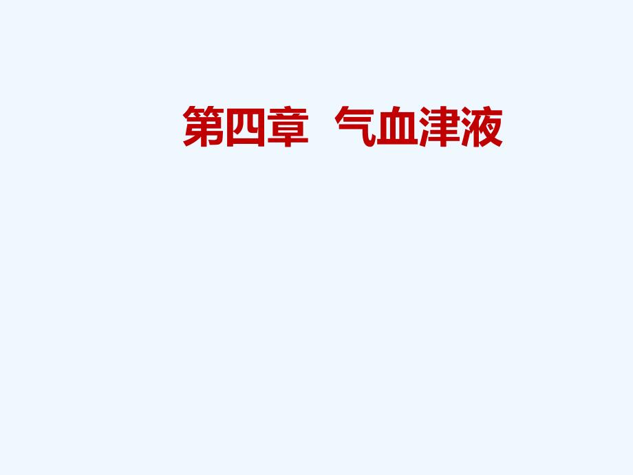 药学本中医学基础气血津液_第1页