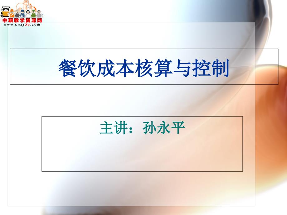 餐饮成本核算与控制教学教案_第1页