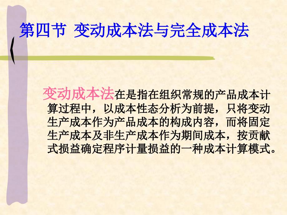 管理会计学之变动成本法与完全成本法_第1页