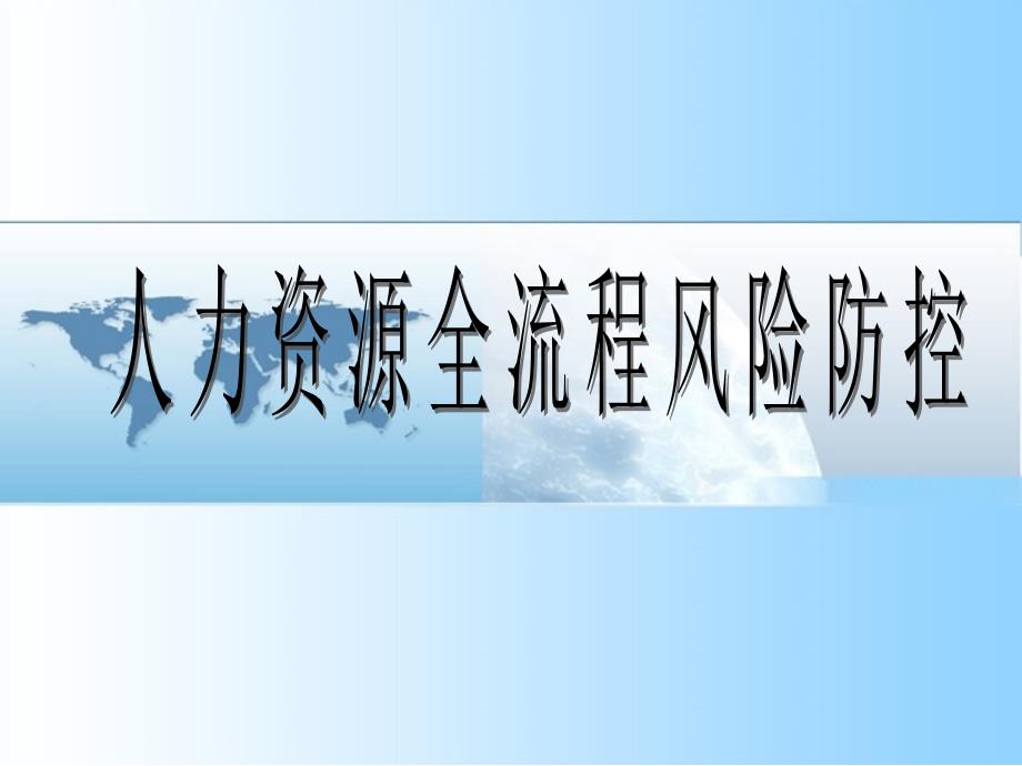 《人力资源全流程风险防控》汇编课件_第1页