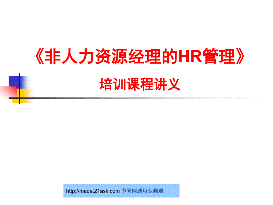 非人力资源经理的HR管理_第1页