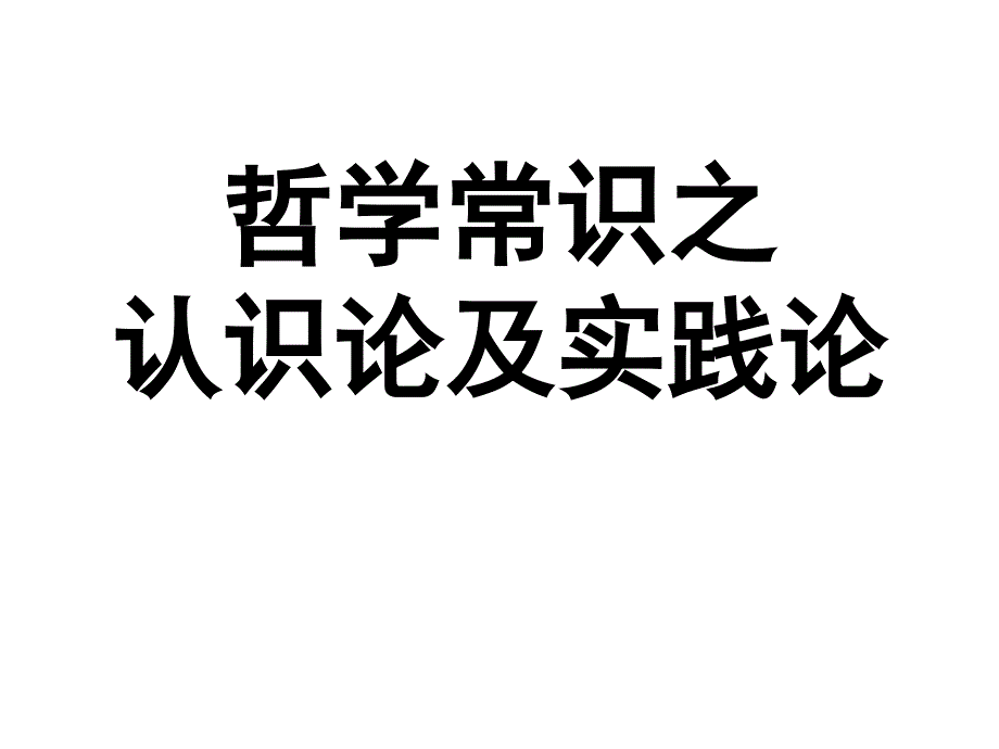 认识论及实践论_第1页