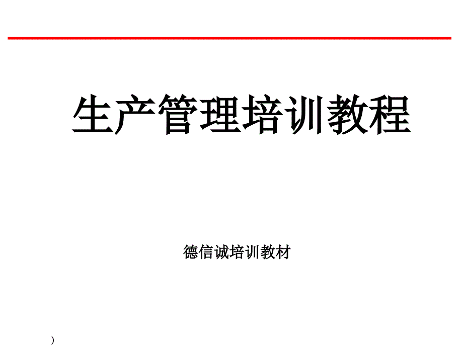 企业生产管理的培训教程_第1页