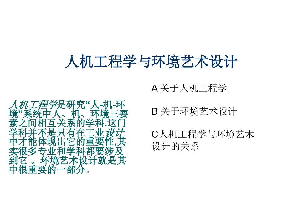 人机工程学和环境艺术设计培训_第1页