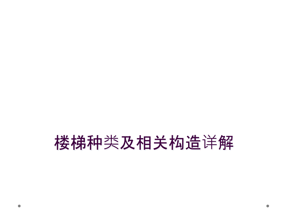 楼梯种类及相关构造详解_第1页