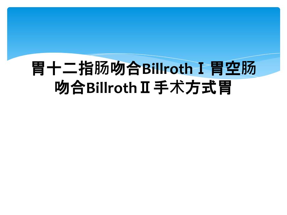 胃十二指肠吻合BillrothⅠ胃空肠吻合BillrothⅡ手术方式胃_第1页