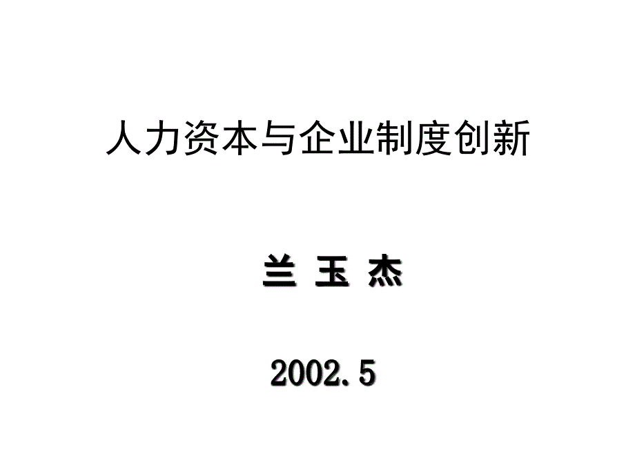 人力资本与企业制度创新管理_第1页