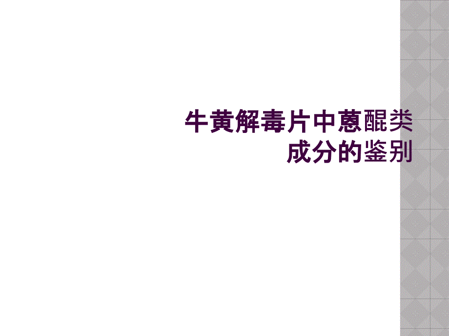 牛黄解毒片中蒽醌类成分的鉴别_第1页