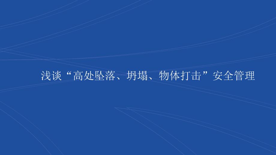 “高处坠落、坍塌、物体打击”安全管理课件_第1页