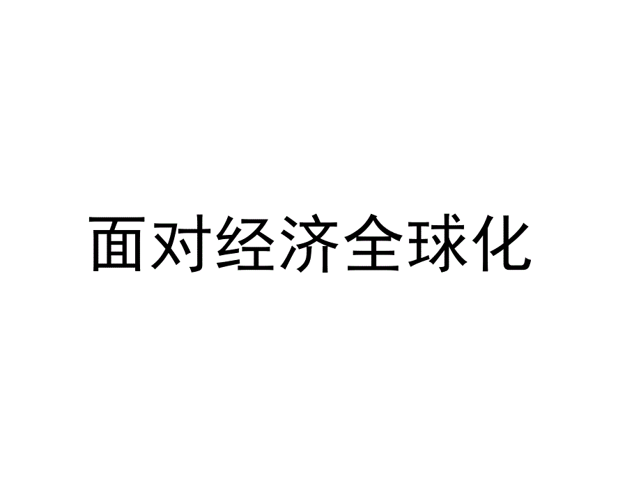 面对经济全球化_上课课件microsoft_powerpoint_演示文稿_第1页